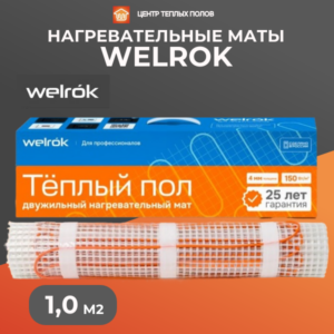 Теплый пол на матах Welrok 150Вт-1,0 м2