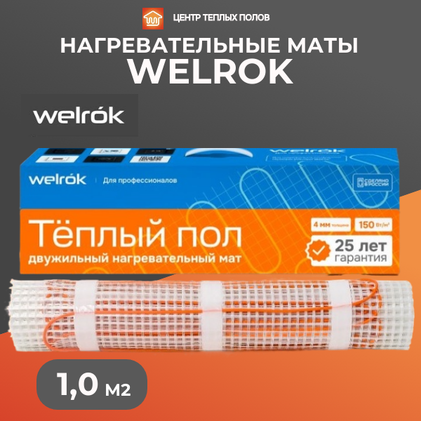 Теплый пол на матах Welrok 150Вт-1,0 м2