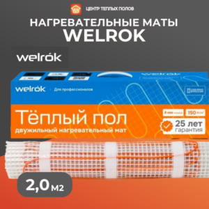 Теплый пол на матах Welrok 300Вт-2,0 м2