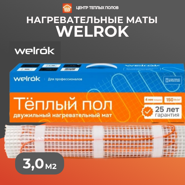 Теплый пол на матах Welrok 450Вт-3,0 м2