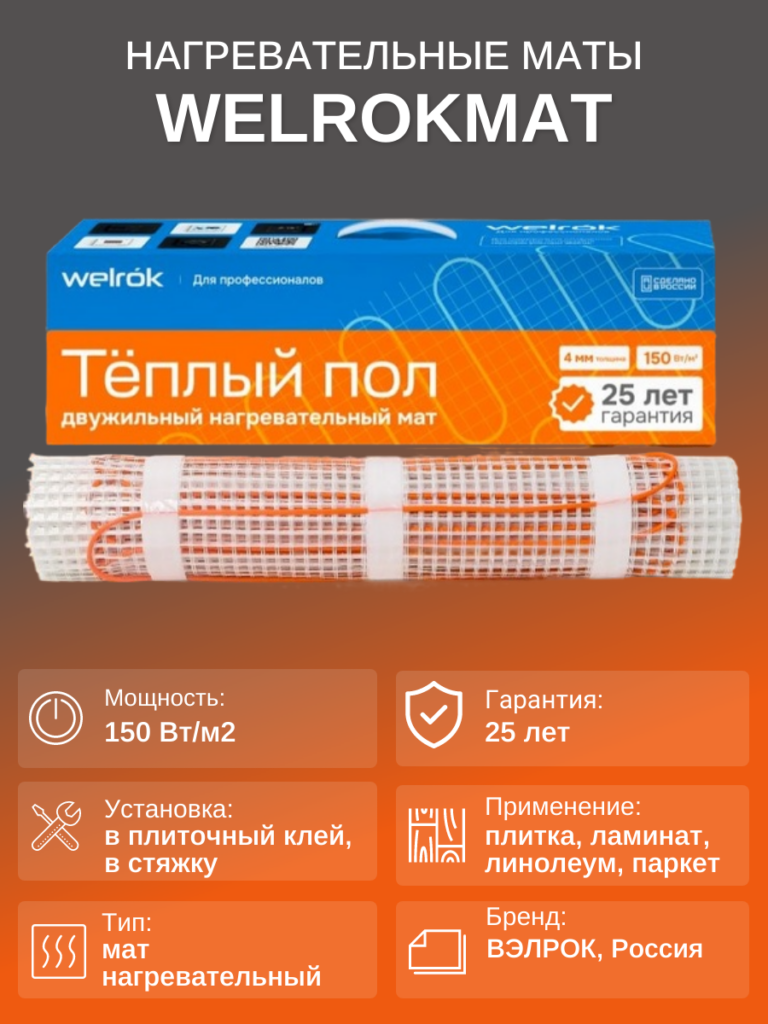 Теплый пол на матах Welrok