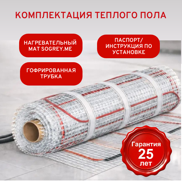 Нагревательный мат Sogrey.me Standart. Центр теплых полов, Брянск